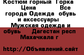 Костюм горный “Горка - 4“ › Цена ­ 5 300 - Все города Одежда, обувь и аксессуары » Мужская одежда и обувь   . Дагестан респ.,Махачкала г.